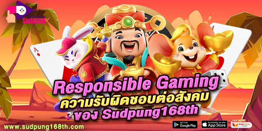 Responsible Gaming ความรับผิดชอบต่อสังคมของ Sudpung168th