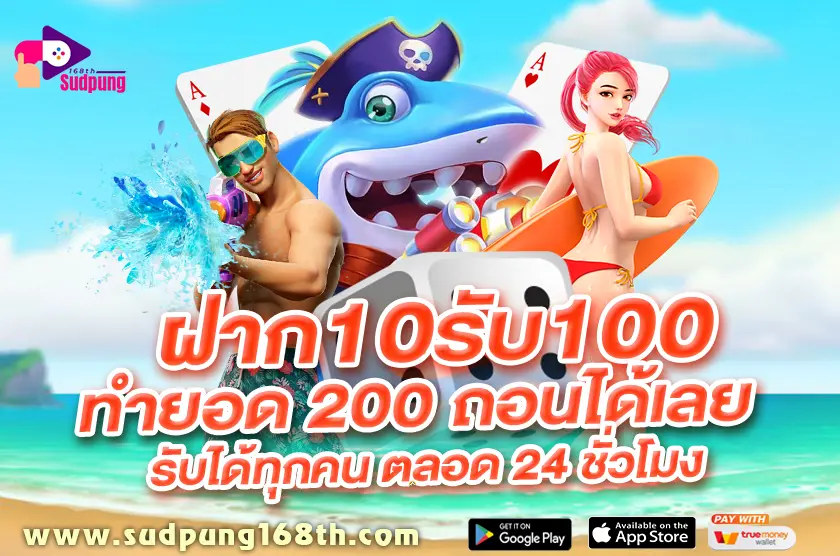 ฝาก 10 รับ 100 ทํายอด 200 ถอนได้เลย