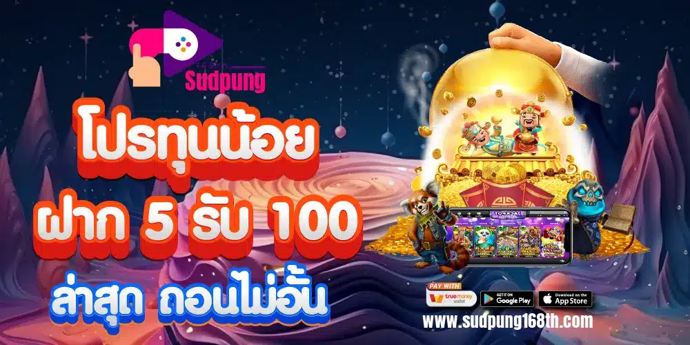 โปรทุนน้อย ฝาก 5 รับ 100 ล่าสุด