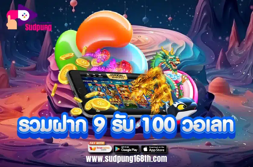 รวมฝาก 9 รับ 100 วอเลท