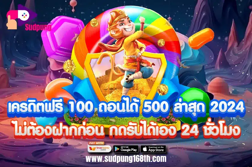 เครดิตฟรี 100 ถอนได้ 500 ล่าสุด