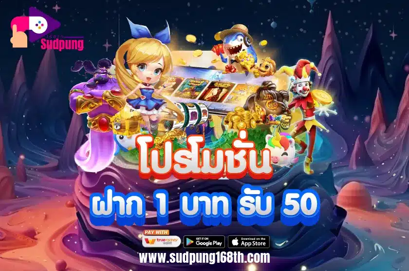 โปรโมชั่น ฝาก 1 บาท รับ 50