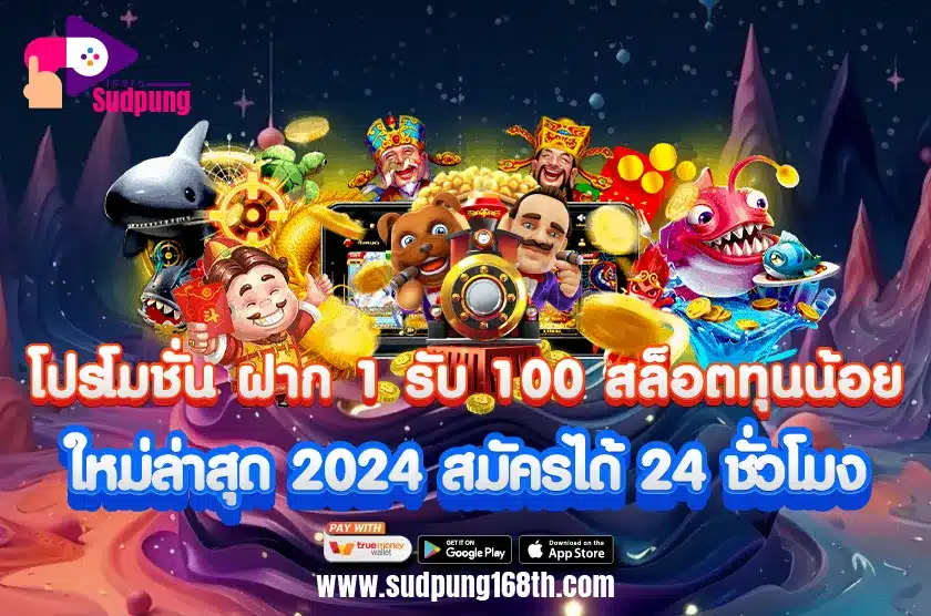 โปรโมชั่น ฝาก 1 รับ 100